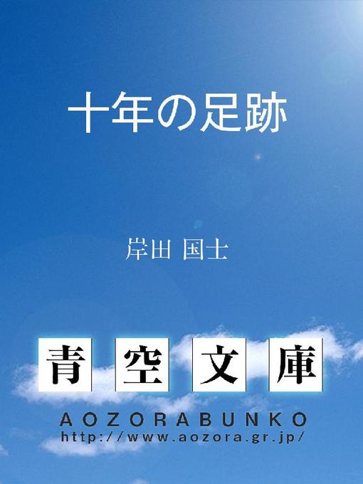 岸田国士作の十年の足跡の作品詳細 - 貸出可能